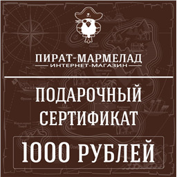 Подарочный сертификат, номинал 1000 рублей ( действует только в интернет магазине)