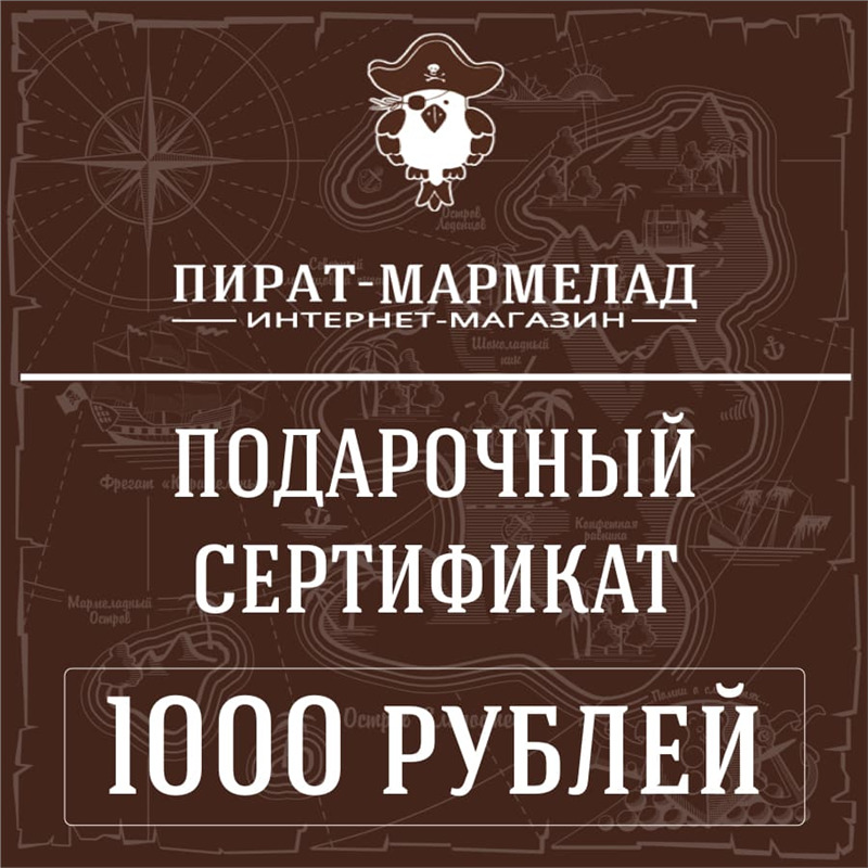 Подарочный сертификат, номинал 1000 рублей ( действует только в интернет магазине)