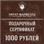 Подарочный сертификат, номинал 1000 рублей ( действует только в интернет магазине)