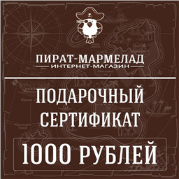 Подарочный сертификат, номинал 1000 рублей