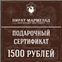 Подарочный сертификат, номинал 1500 рублей ( действует только в интернет магазине)
