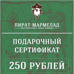 Подарочный сертификат, номинал 250 рублей (действует только в интернет магазине)