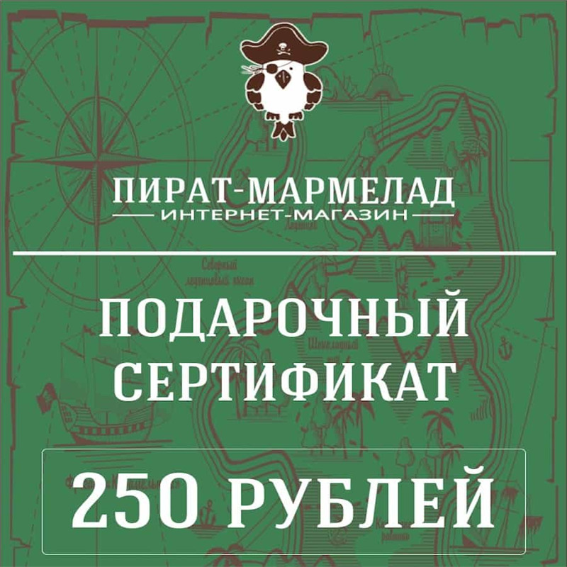 Подарочный сертификат, номинал 250 рублей (действует только в интернет магазине)