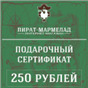 Подарочный сертификат, номинал 250 рублей (действует только в интернет магазине)