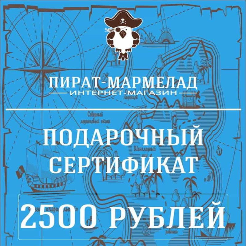 Подарочный сертификат, номинал 2500 рублей ( действует только в интернет магазине)