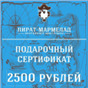 Подарочный сертификат, номинал 2500 рублей ( действует только в интернет магазине)