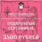 Подарочный сертификат, номинал 3500 рублей