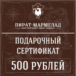 Подарочный сертификат, номинал 500 рублей( действует только в интернет магазине)
