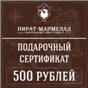 Подарочный сертификат, номинал 500 рублей( действует только в интернет магазине)