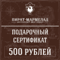 Подарочный сертификат, номинал 500 рублей