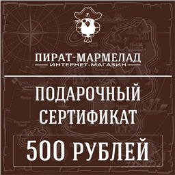 Подарочный сертификат, номинал 500 рублей