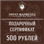Подарочный сертификат, номинал 500 рублей