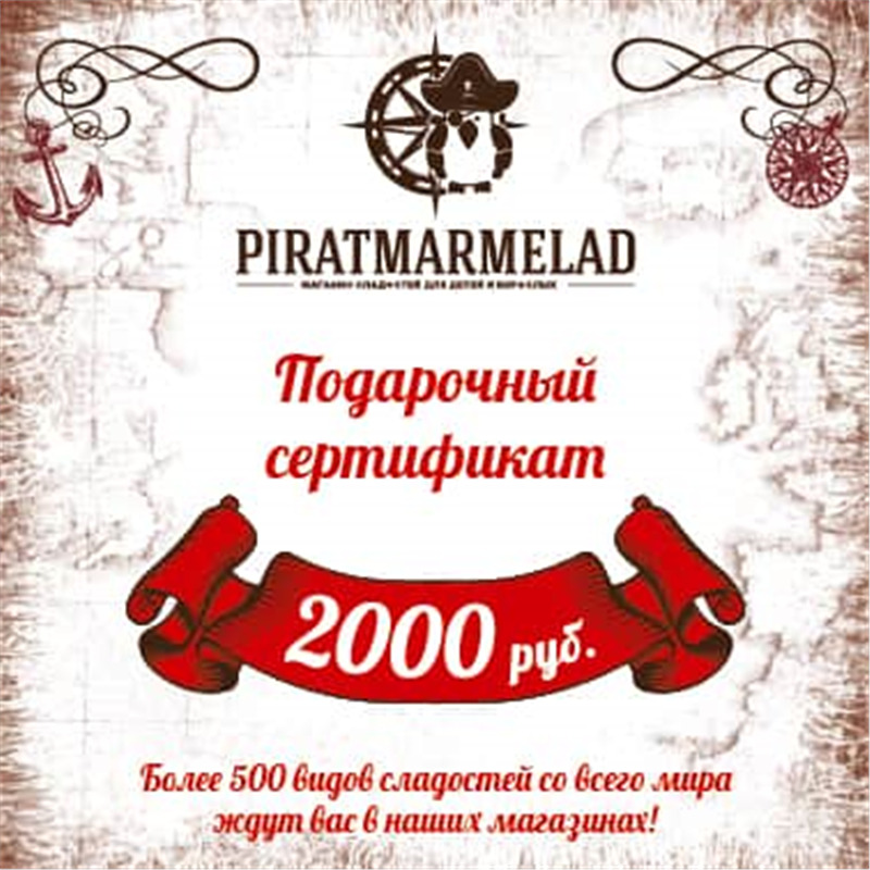 Подарочный сертификат, номинал 2000 рублей( для магазинов)