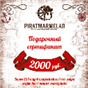 Подарочный сертификат, номинал 2000 рублей( для магазинов)