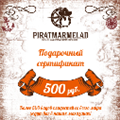 Подарочный сертификат, номинал 500 рублей( для магазинов)
