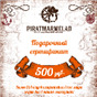 Подарочный сертификат, номинал 500 рублей( для магазинов)