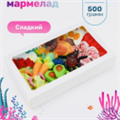 Подарок NEW!  Сочный Мармелад, 500gr