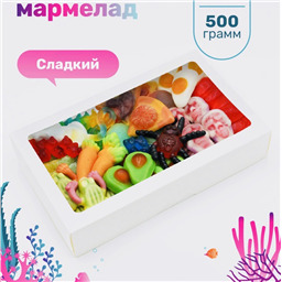 Подарок NEW!  Сочный Мармелад, 500gr